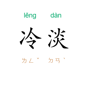 冷淡