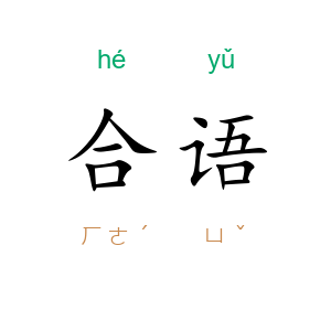 合语