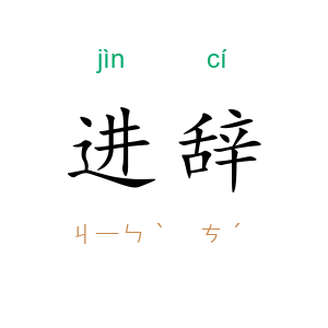进辞