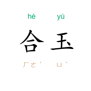 合玉
