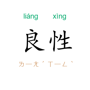 良性