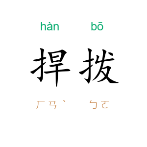 捍拨