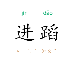 进蹈