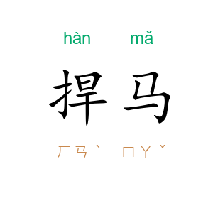 捍马