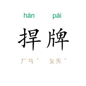 捍牌
