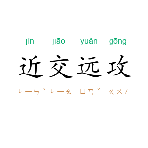 近交远攻