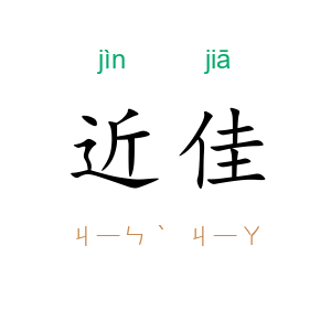 近佳