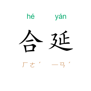合延
