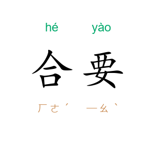 合要
