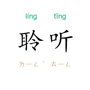 聆听