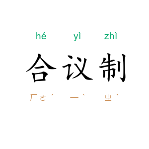 合议制