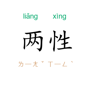 两性