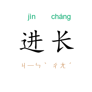 进长