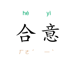 合意