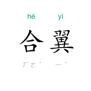 合翼