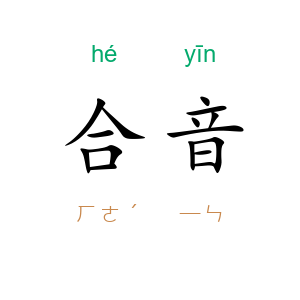 合音