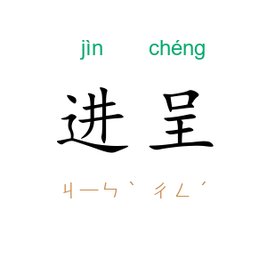 进呈