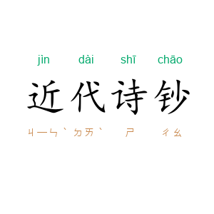 近代诗钞