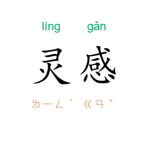 灵感