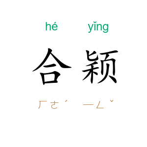 合颖