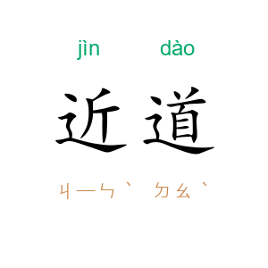 近道