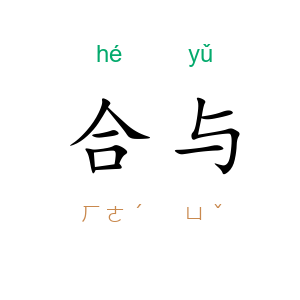 合与