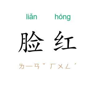脸红