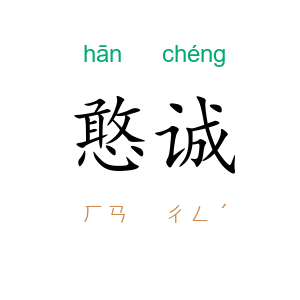 憨诚