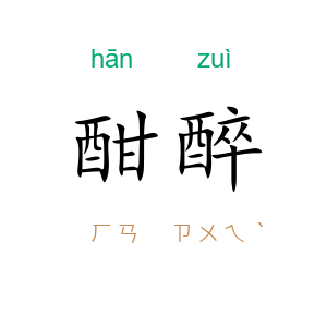 酣醉