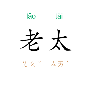老太