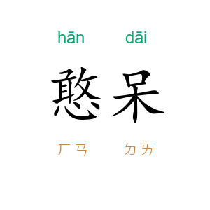 憨呆