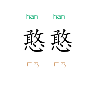 憨憨