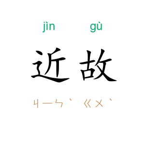 近故