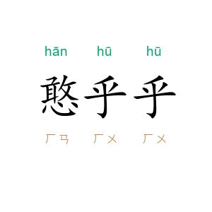 憨乎乎