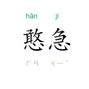 憨急