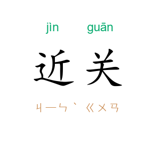 近关