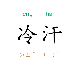 冷汗