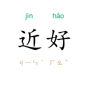 近好