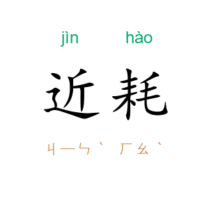 近耗
