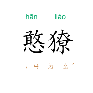 憨獠