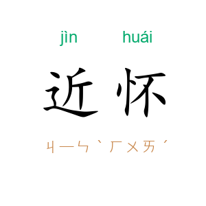 近怀