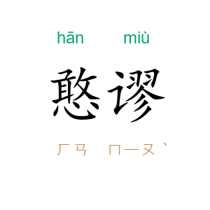憨谬