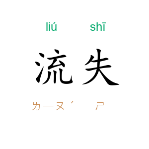 流失