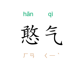 憨气