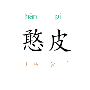 憨皮
