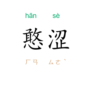 憨涩