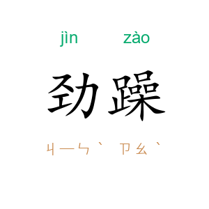 劲躁