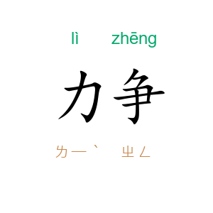 力争