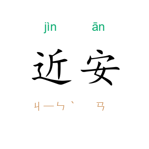 近安