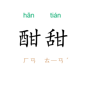 酣甜